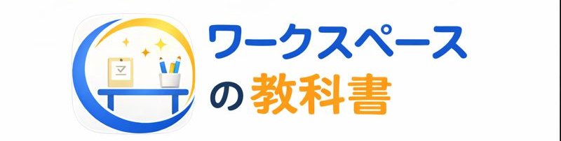 ワークスペースの教科書